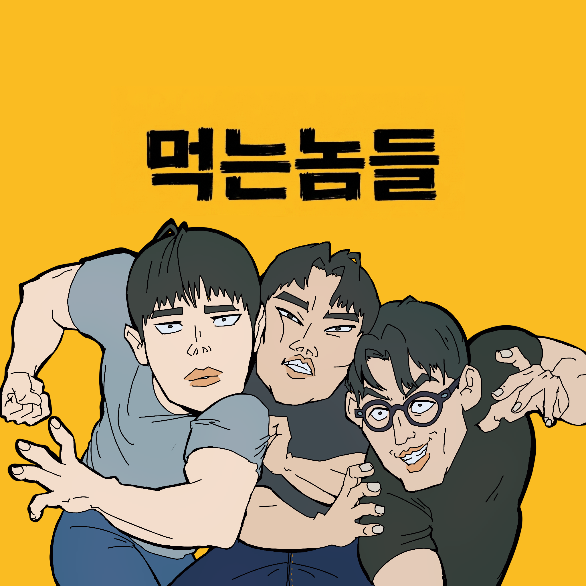 먹는 놈들 로고